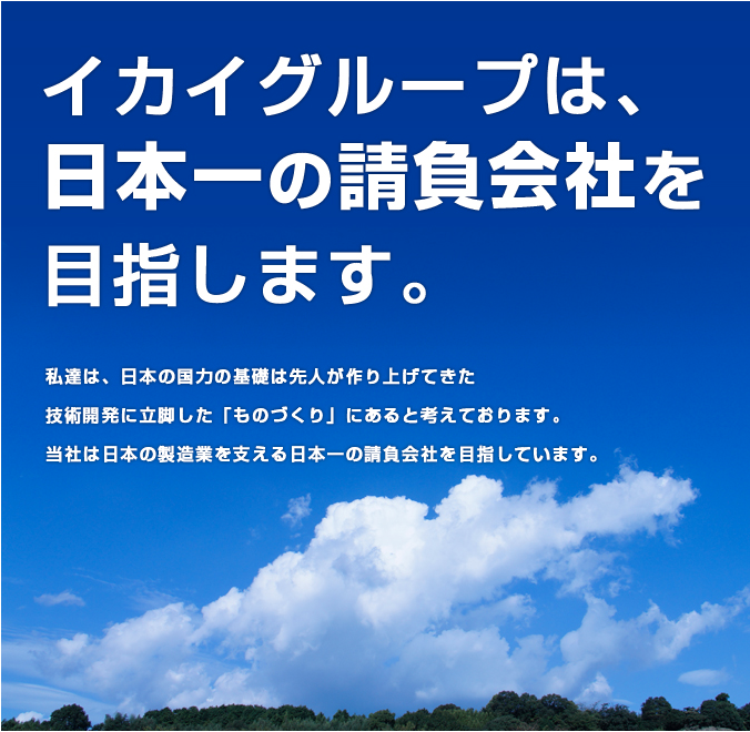 イカイグループは日本一の請負会社を目指します