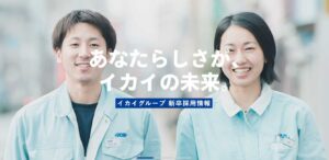 イカイグループ新卒募集